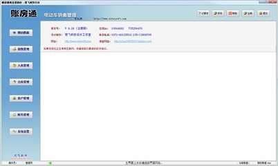 賬房通電動車銷售管理系統(tǒng)軟件 官方版v9.29